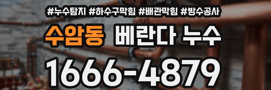 수암동 베란다 누수