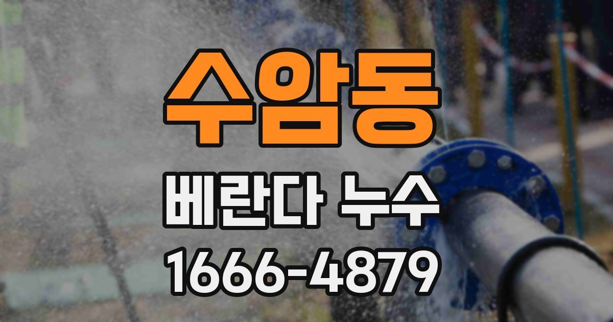 수암동 베란다 누수