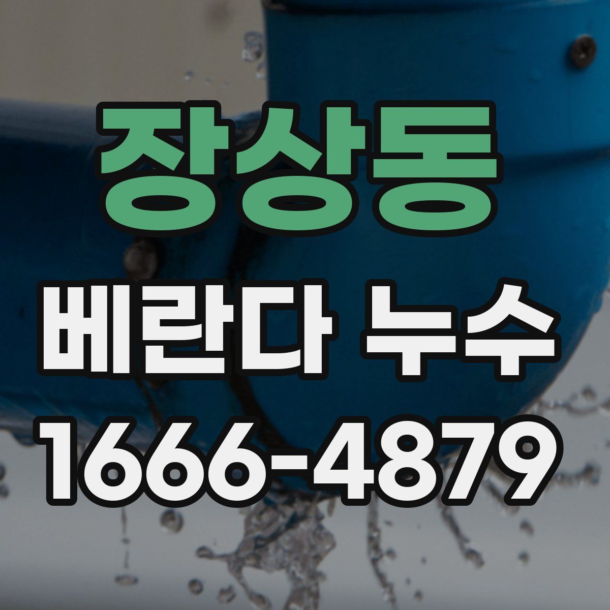 장상동 베란다 누수