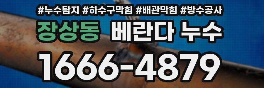 장상동 베란다 누수
