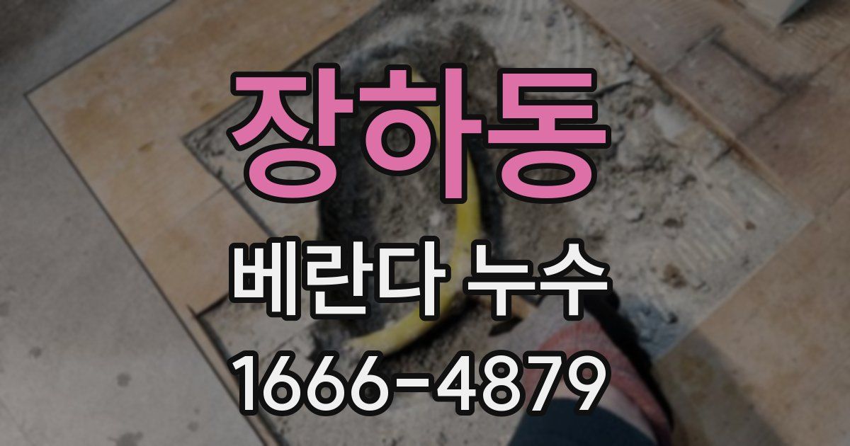 장하동 베란다 누수