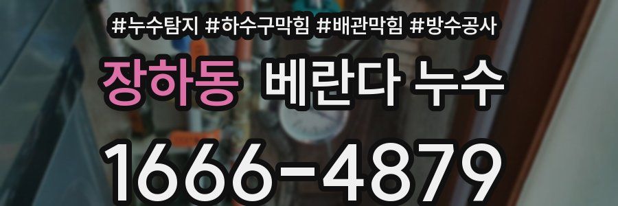장하동 베란다 누수