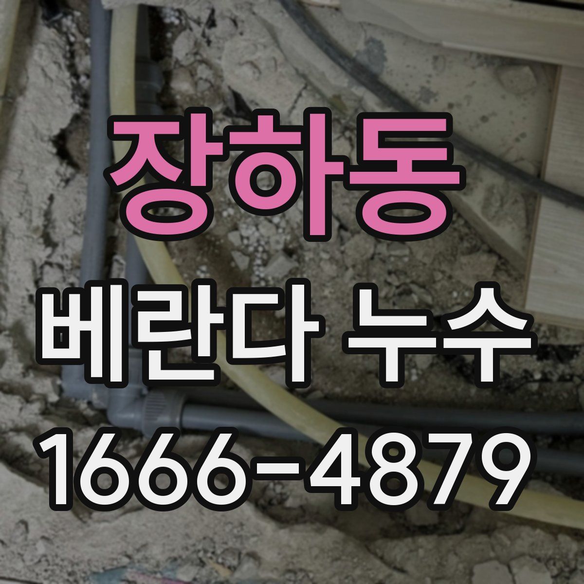 장하동 베란다 누수