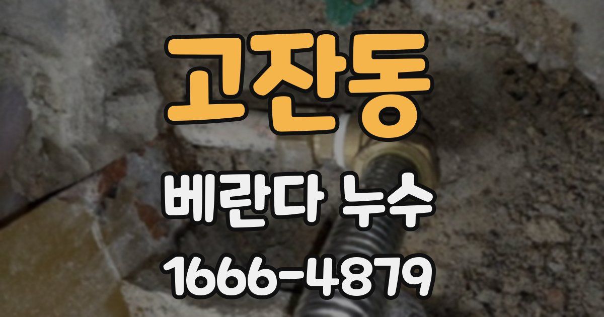고잔동 베란다 누수