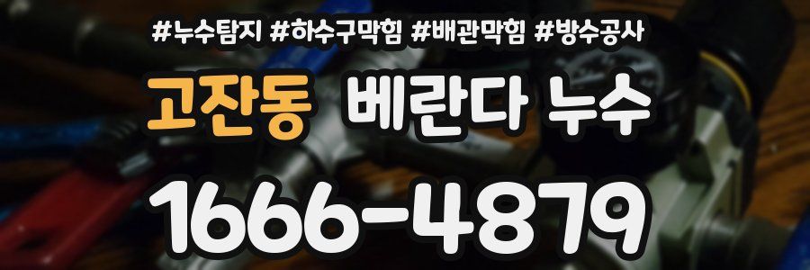 고잔동 베란다 누수