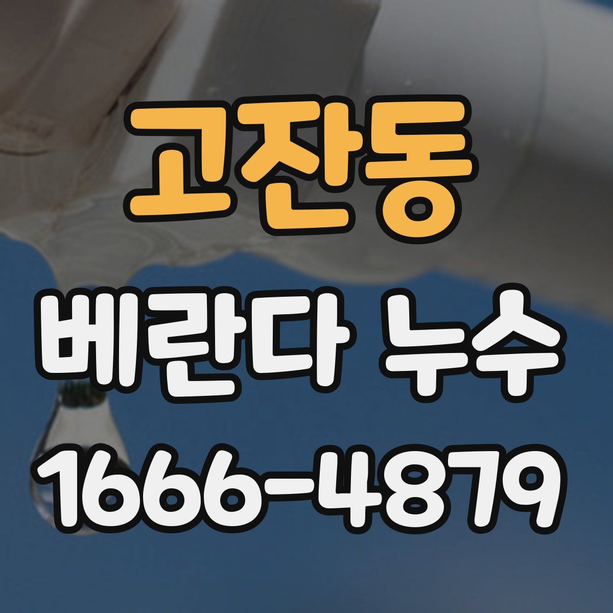 고잔동 베란다 누수