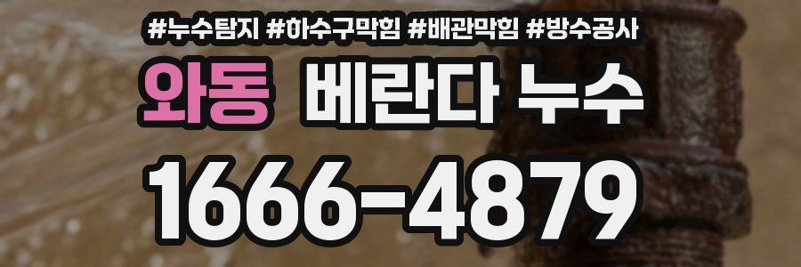 와동 베란다 누수