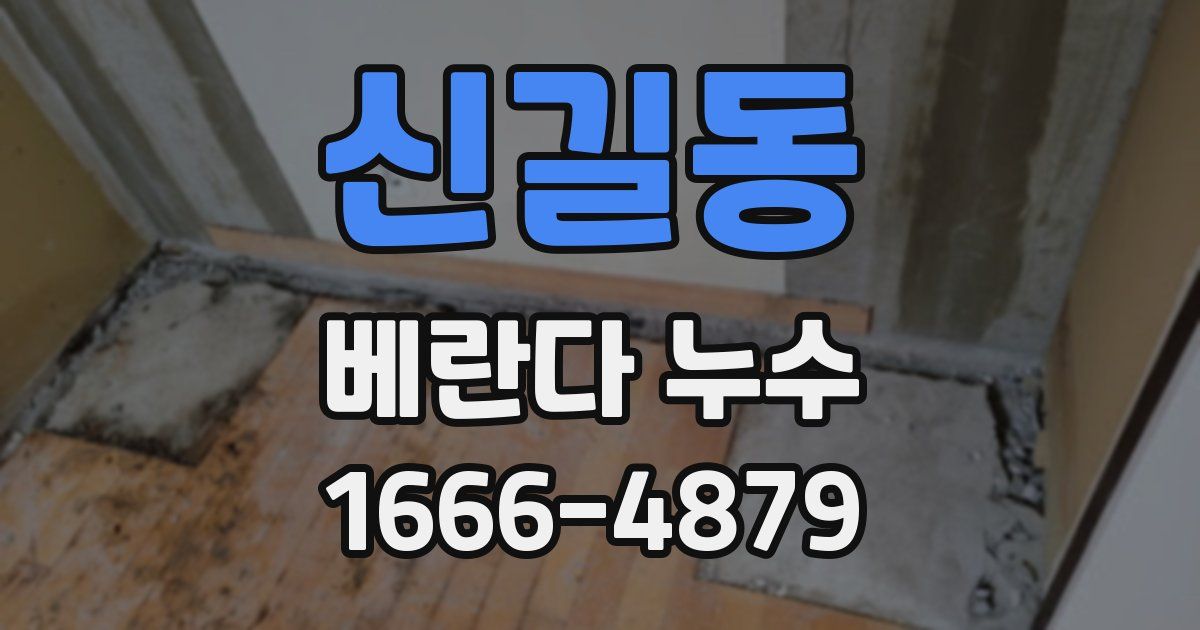 신길동 베란다 누수