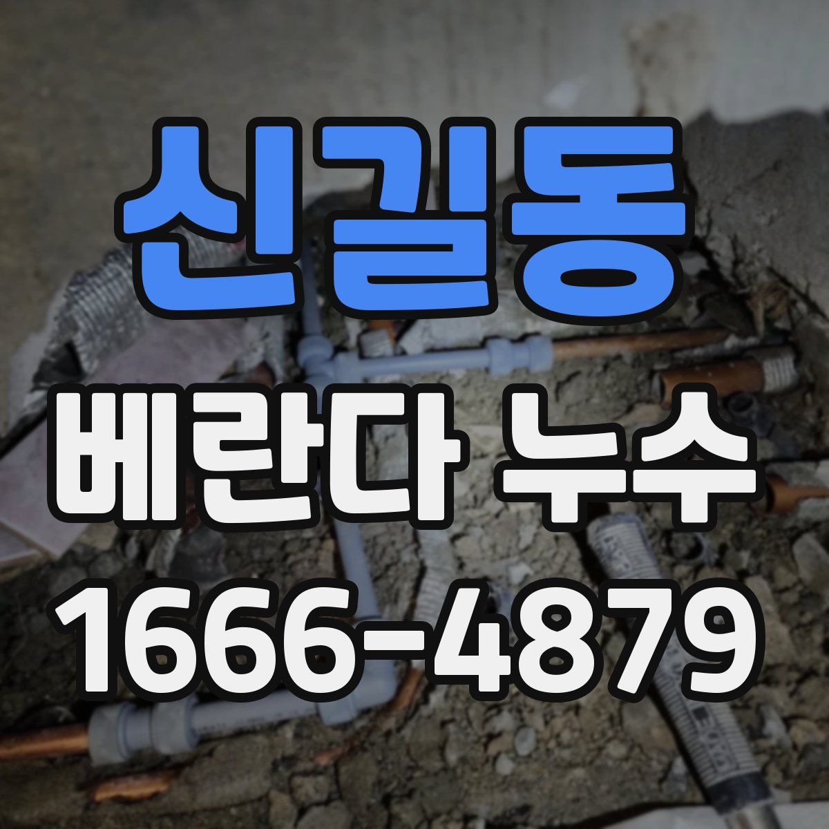 신길동 베란다 누수