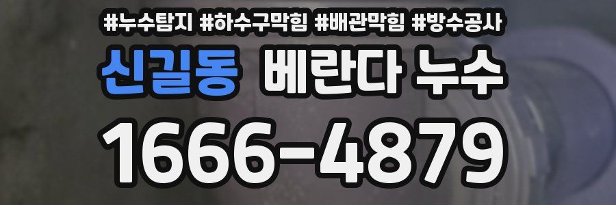 신길동 베란다 누수