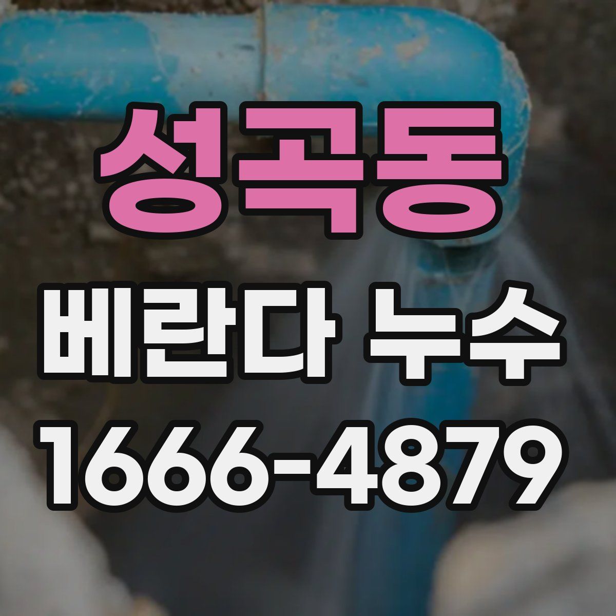 성곡동 베란다 누수