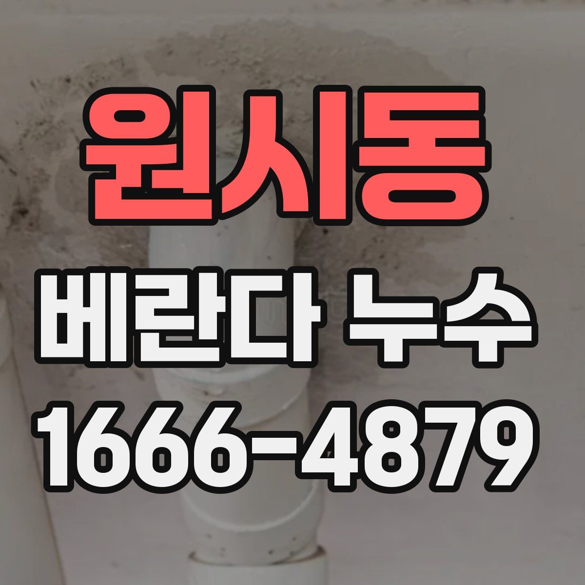 원시동 베란다 누수