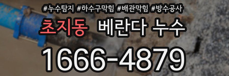 초지동 베란다 누수