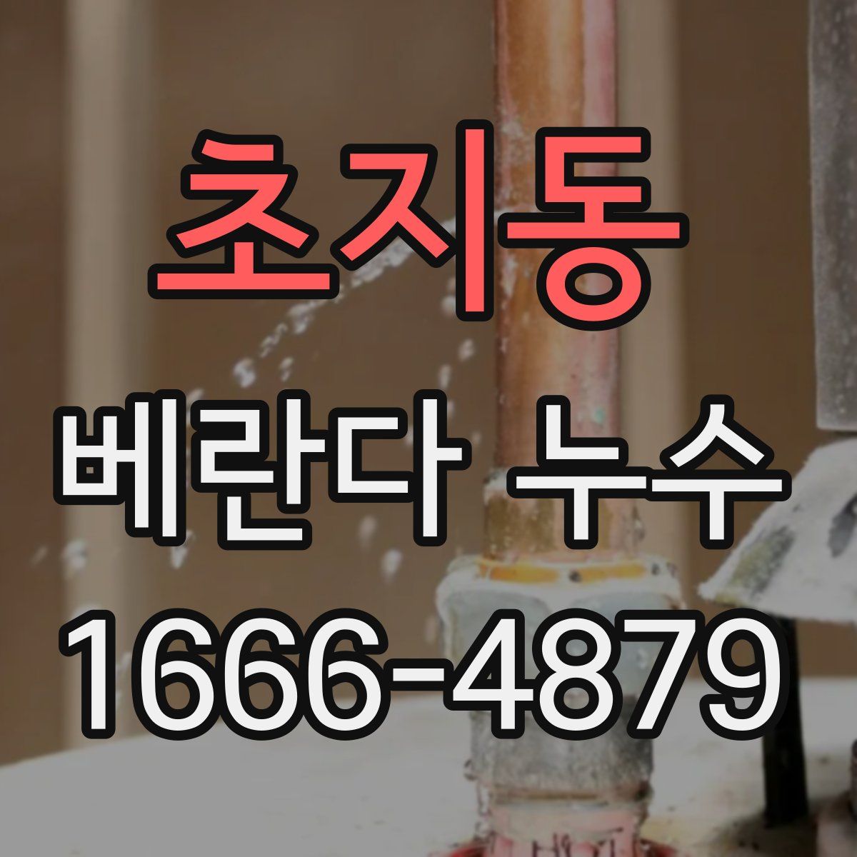 초지동 베란다 누수