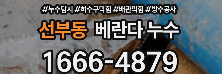 선부동 베란다 누수
