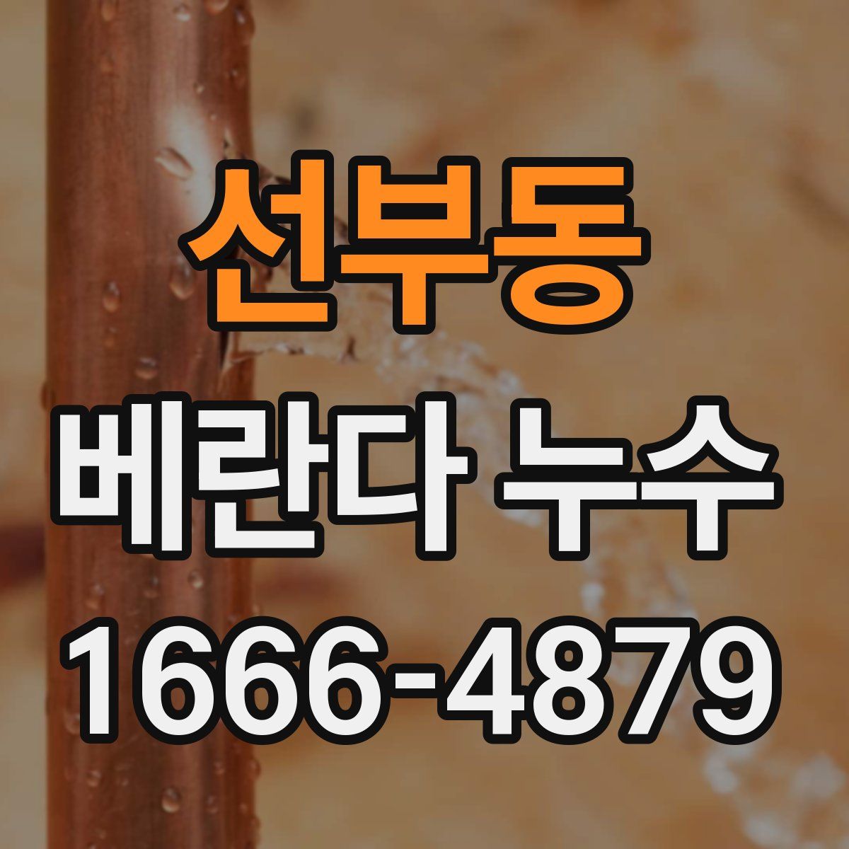 선부동 베란다 누수