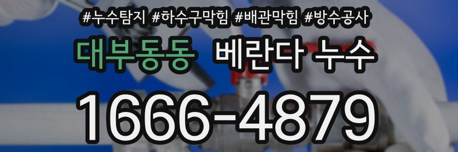 대부동동 베란다 누수