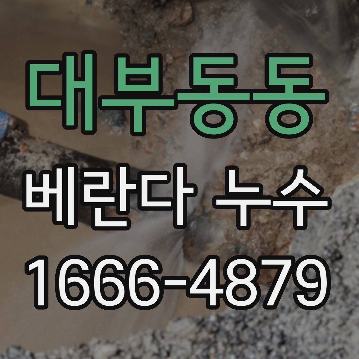 대부동동 베란다 누수