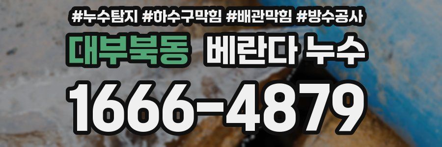 대부북동 베란다 누수