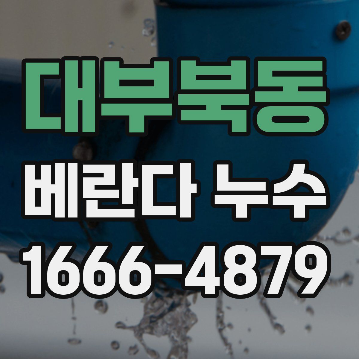 대부북동 베란다 누수