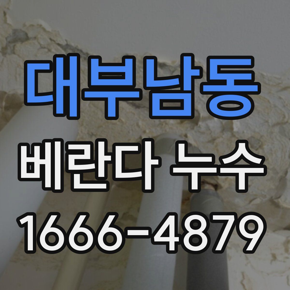 대부남동 베란다 누수