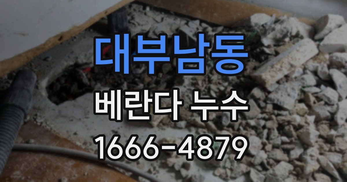 대부남동 베란다 누수