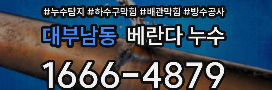 대부남동 베란다 누수