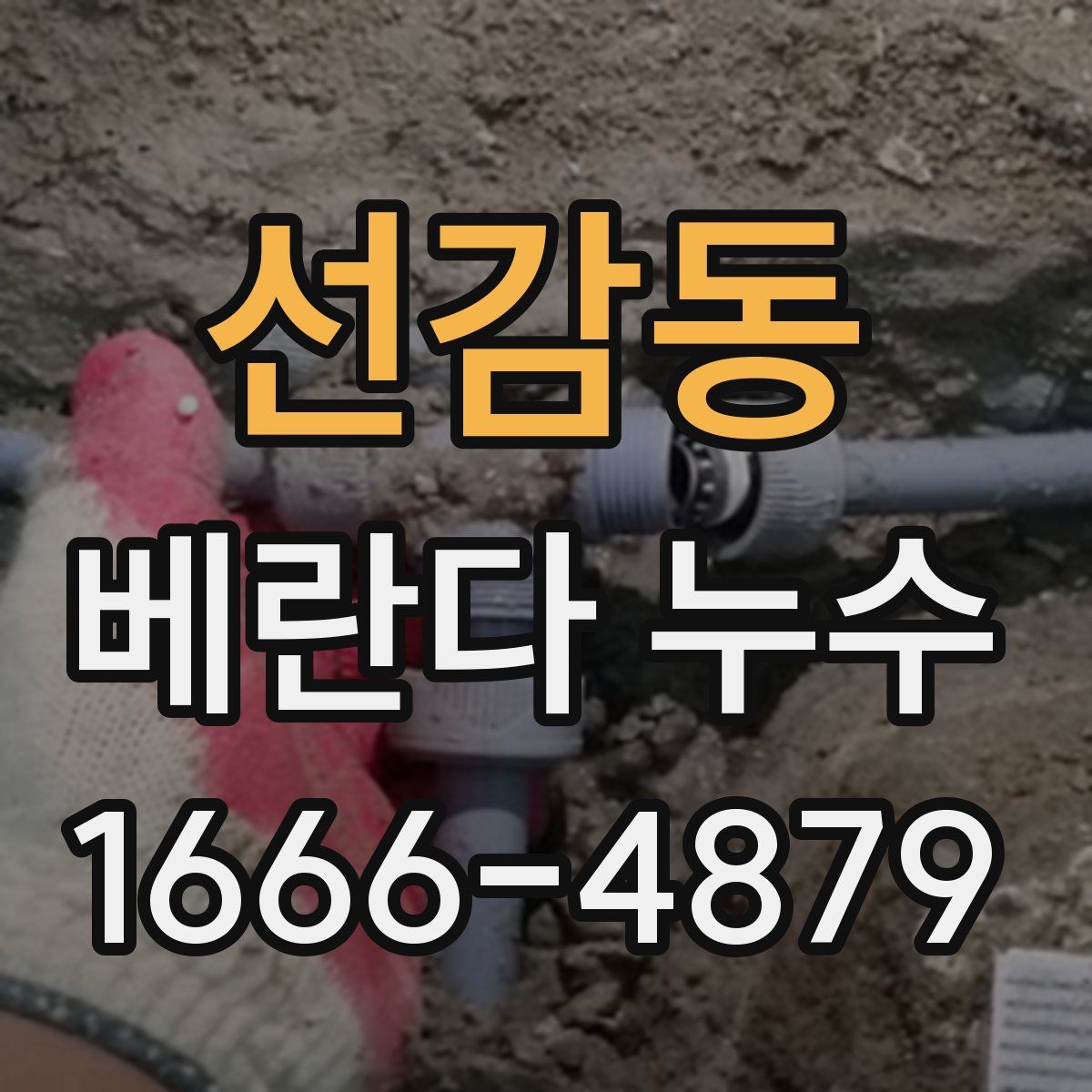 선감동 베란다 누수