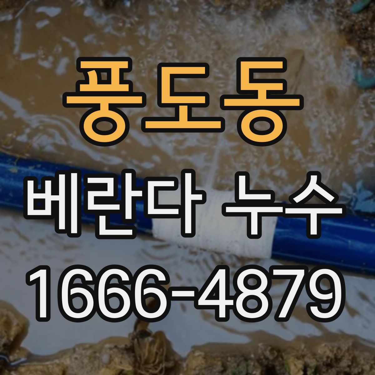풍도동 베란다 누수
