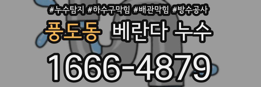 풍도동 베란다 누수