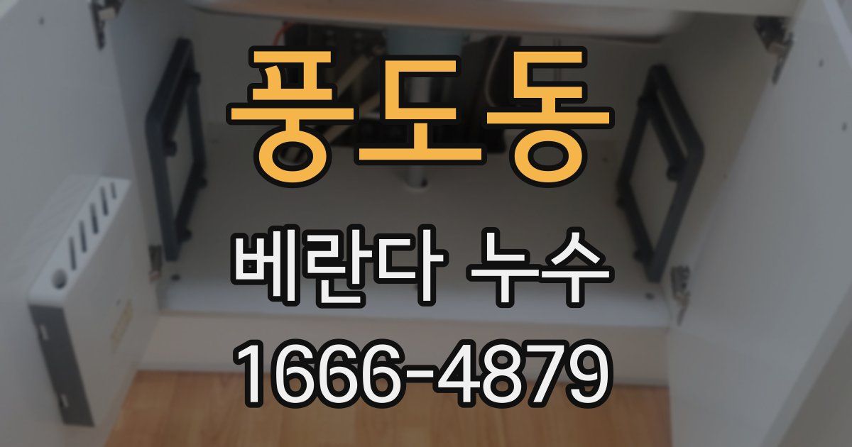 풍도동 베란다 누수