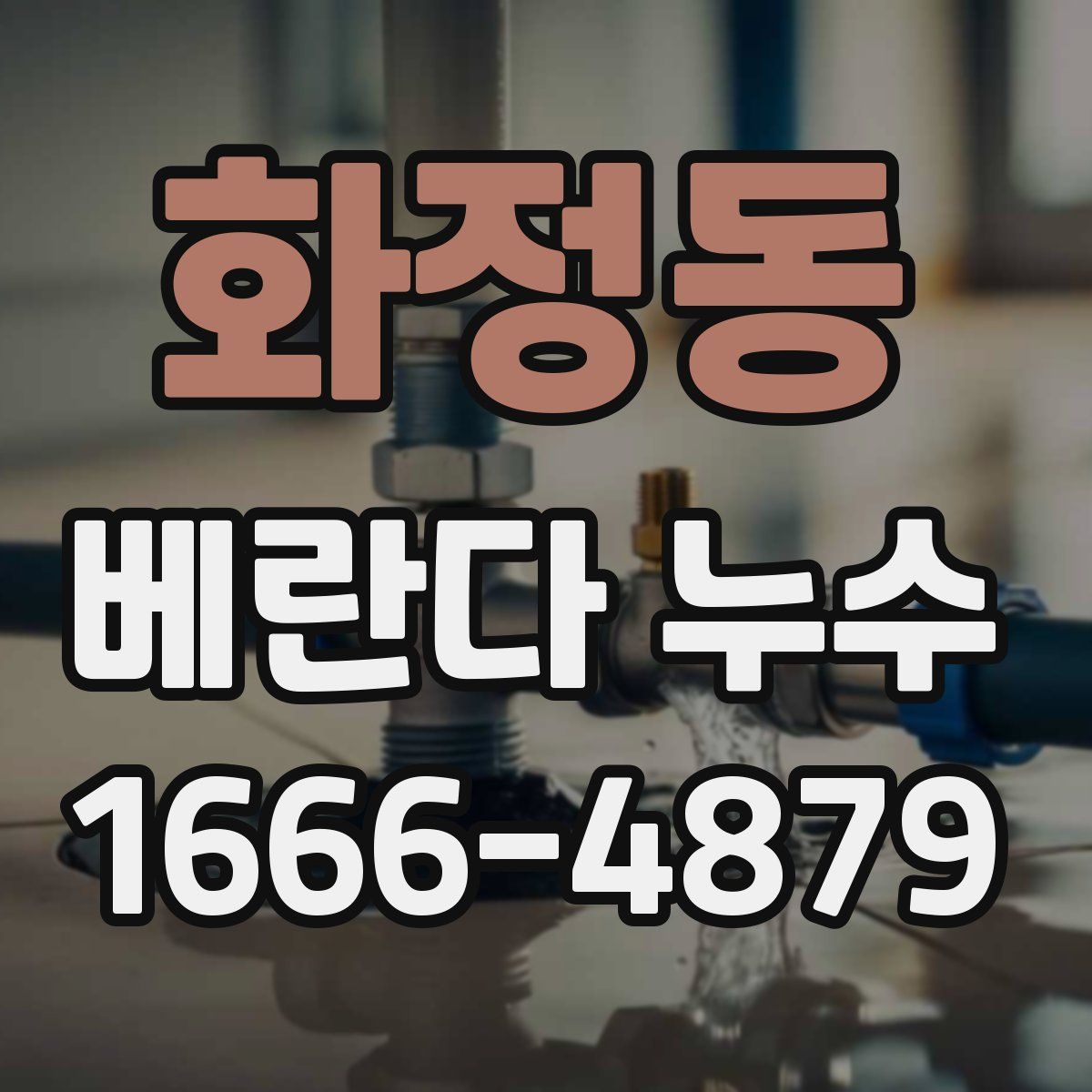 화정동 베란다 누수