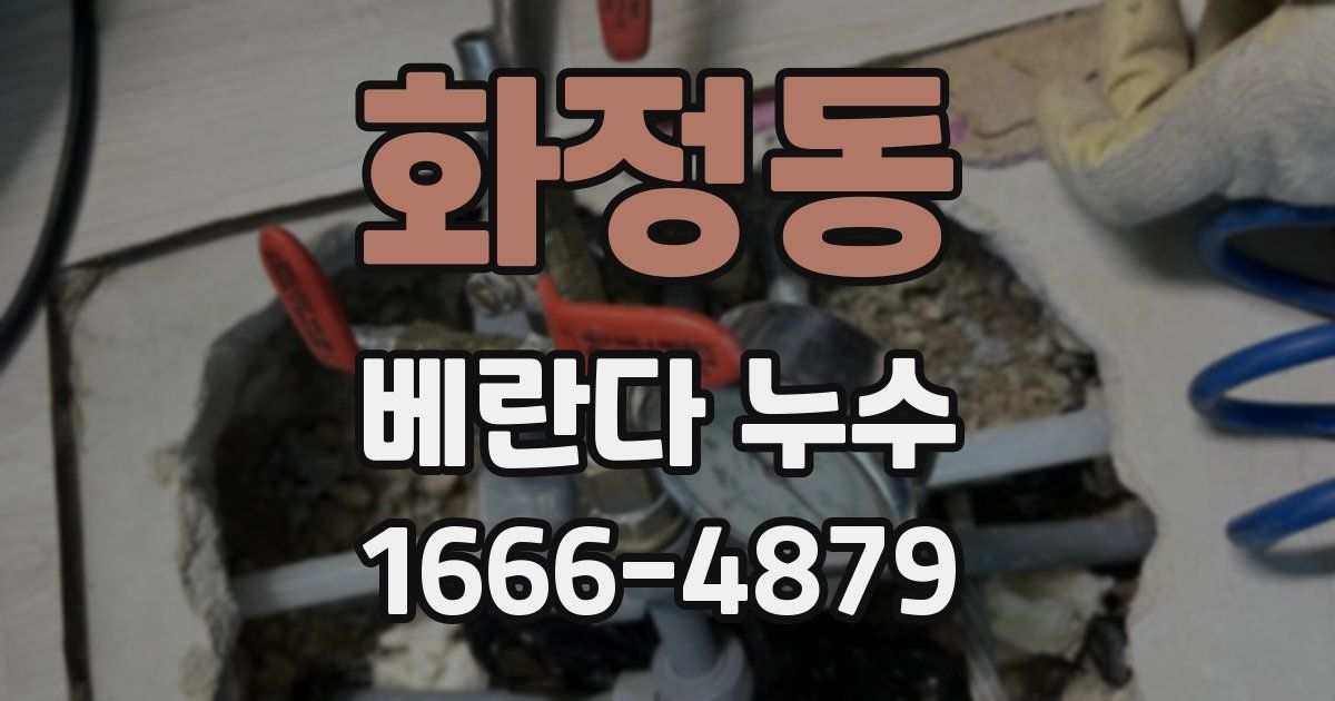 화정동 베란다 누수