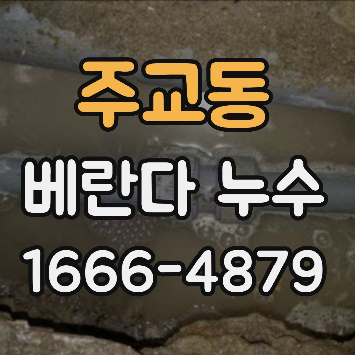 주교동 베란다 누수
