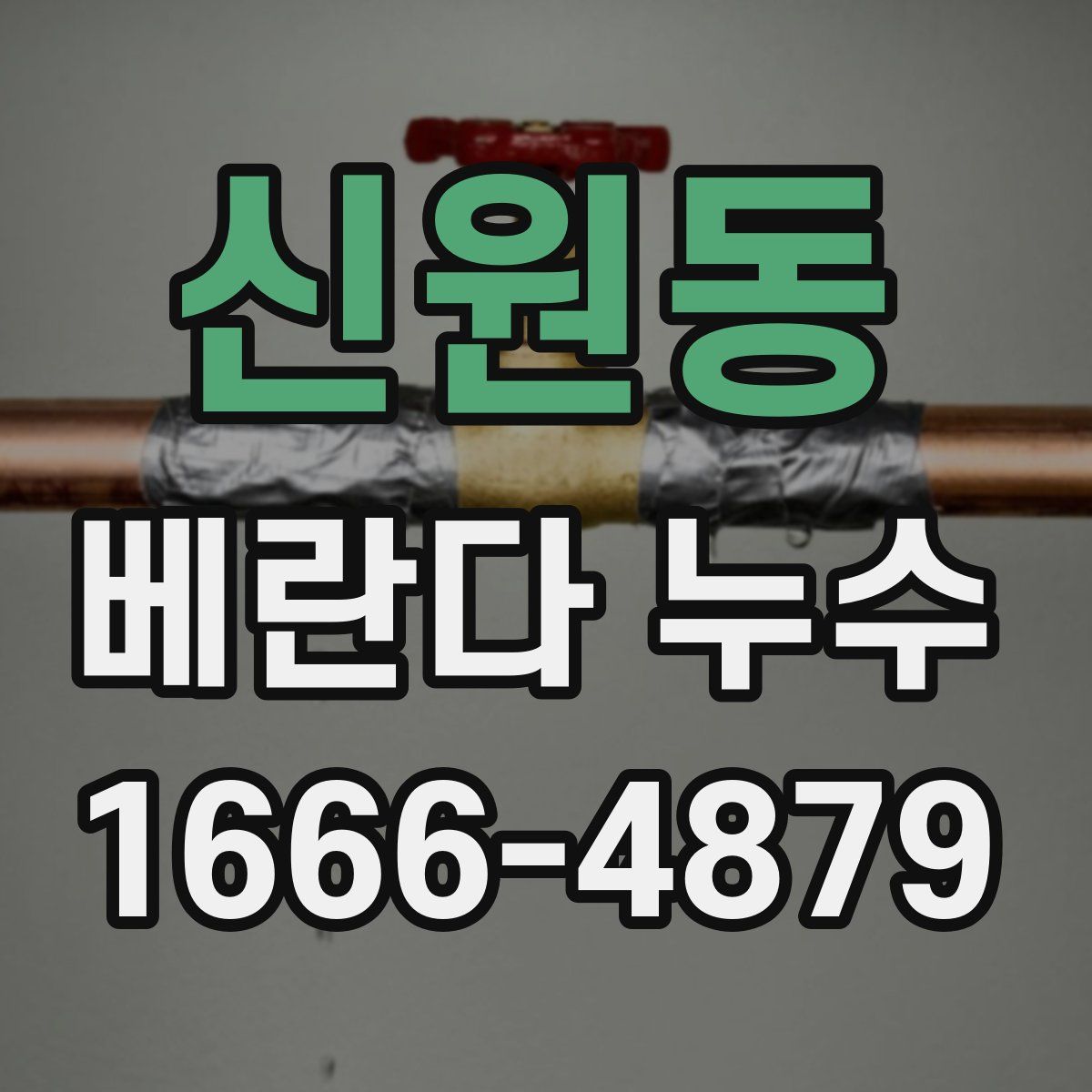 신원동 베란다 누수