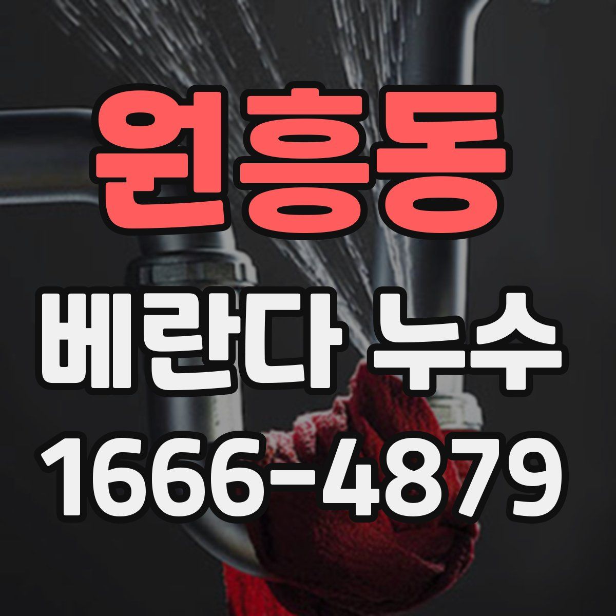원흥동 베란다 누수