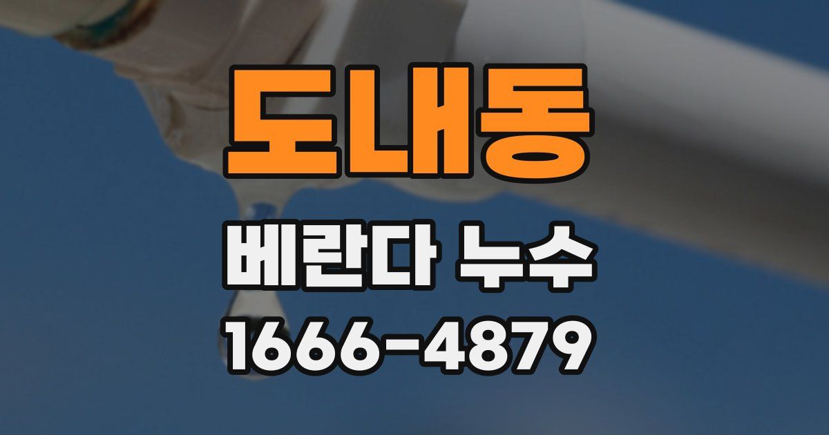 도내동 베란다 누수