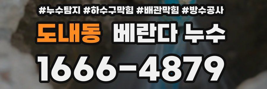 도내동 베란다 누수