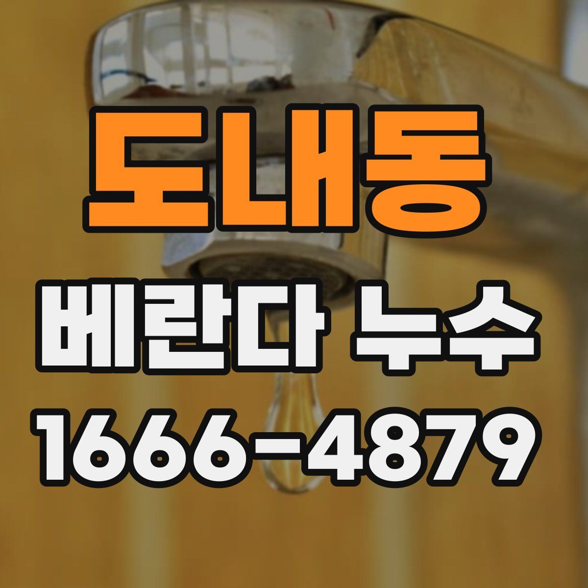 도내동 베란다 누수