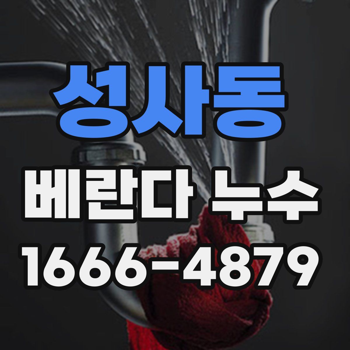 성사동 베란다 누수