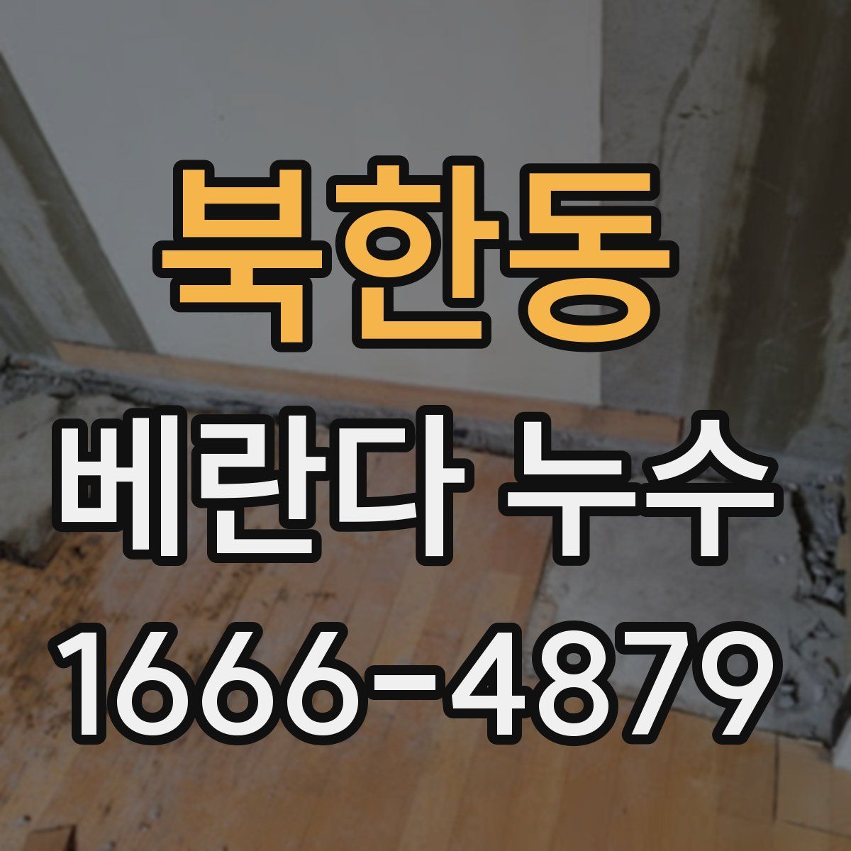 북한동 베란다 누수