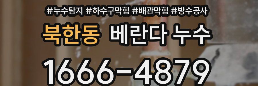 북한동 베란다 누수