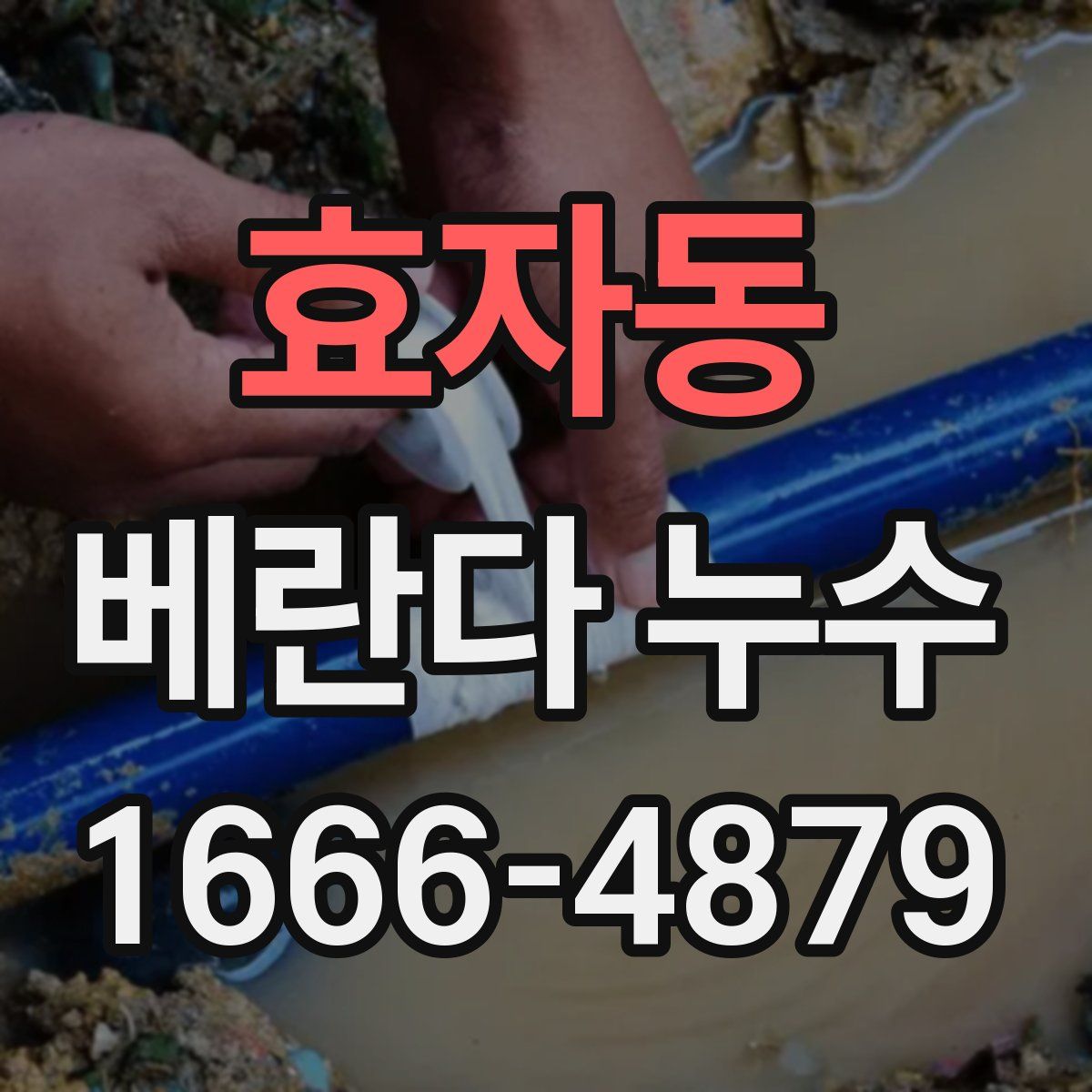 효자동 베란다 누수