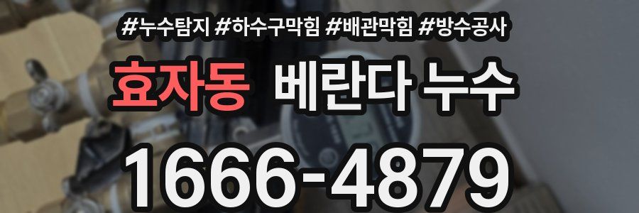효자동 베란다 누수