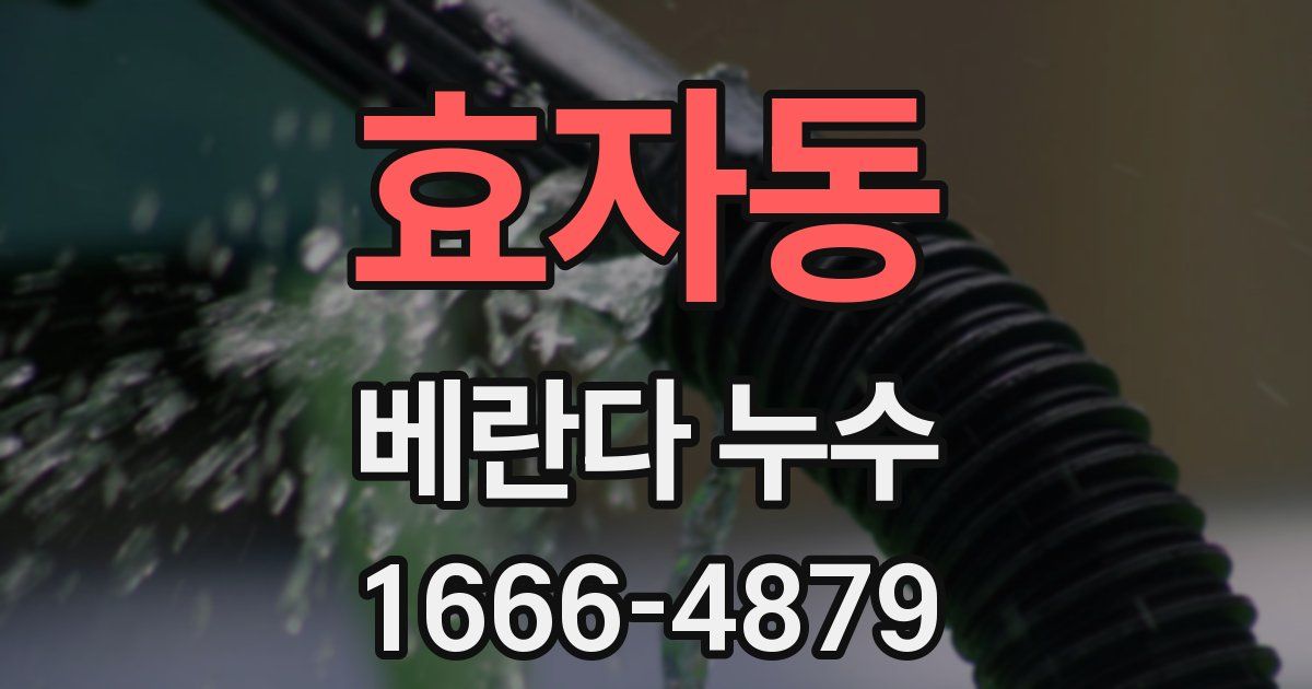 효자동 베란다 누수