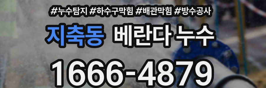 지축동 베란다 누수