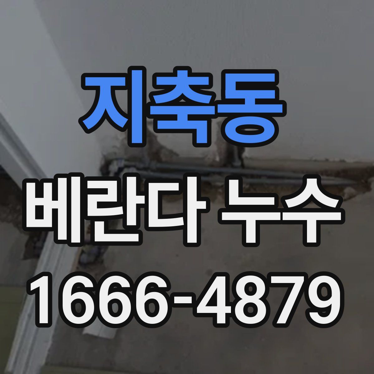 지축동 베란다 누수