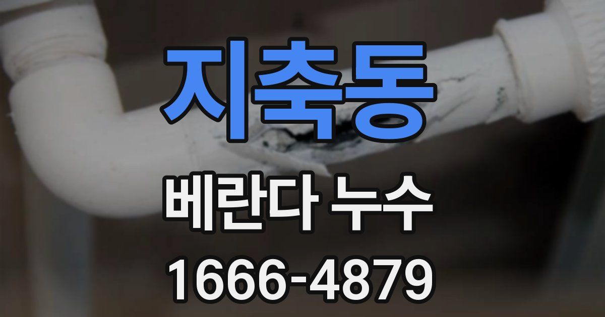 지축동 베란다 누수