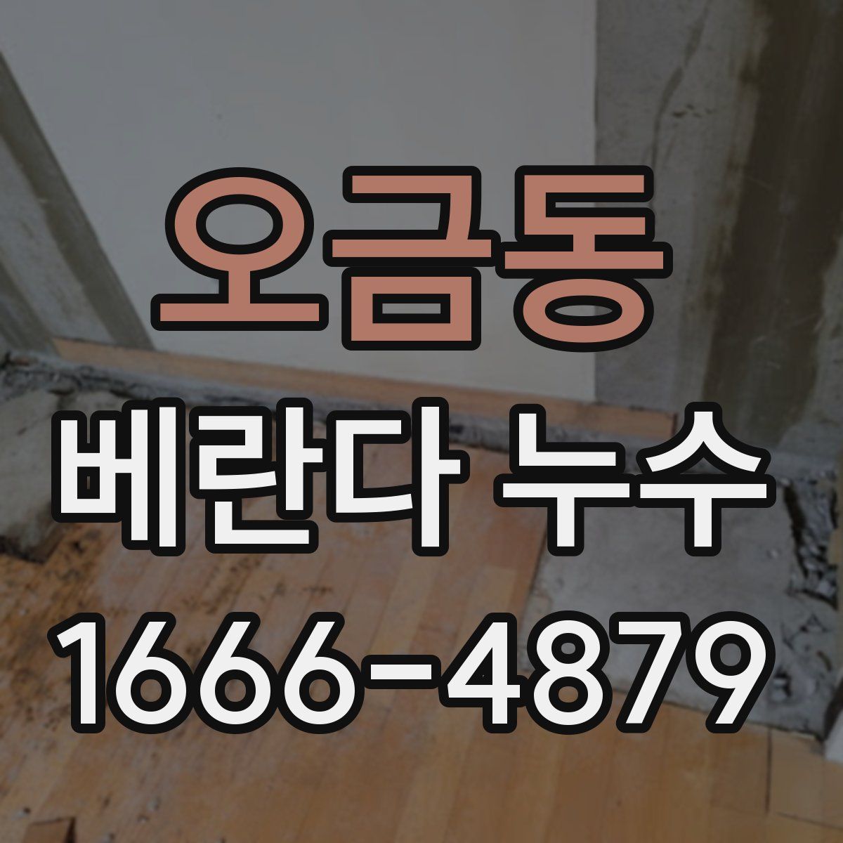 오금동 베란다 누수