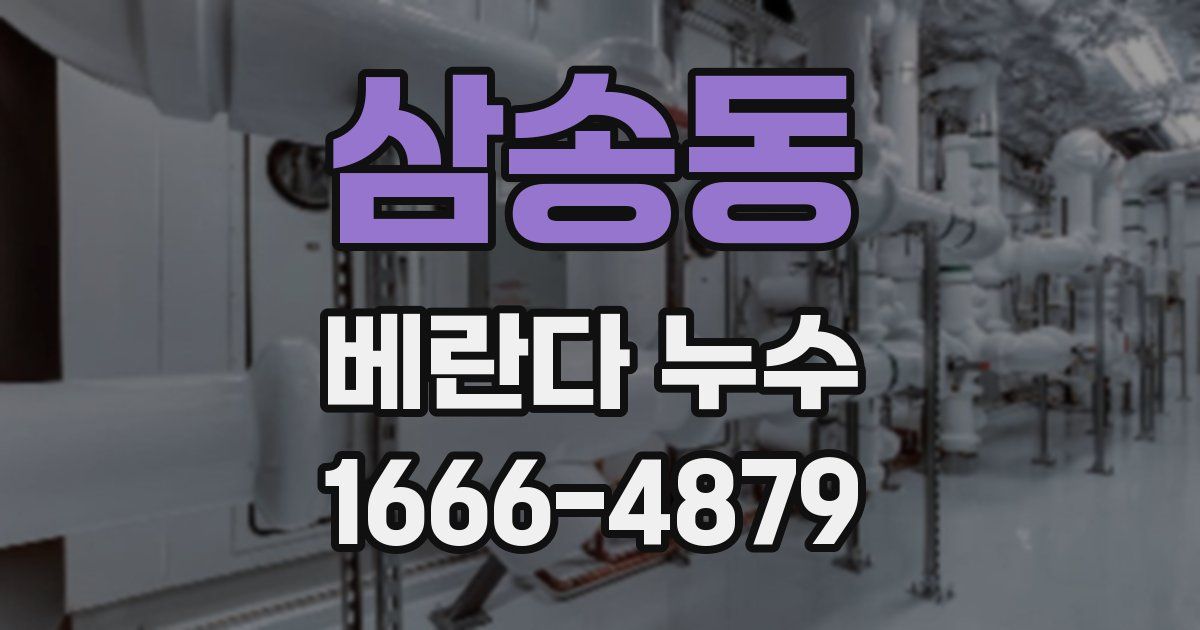 삼송동 베란다 누수